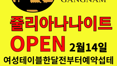 강남줄리아나 고객만족 100% 고객감동 100%