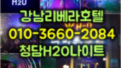 강남나이트 리베라 호텔 h2o 웨이터는 누굴 찾아야 할까?