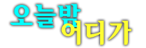 마곡셔츠룸 마곡북창동룸 마곡퍼블릭 마곡노래방