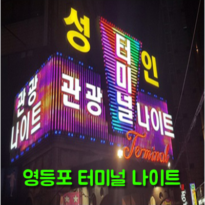 영등포터미널