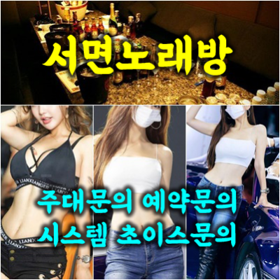 서면노래방